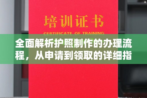 襄汾全面解析护照制作的办理流程，从申请到领取的详细指南