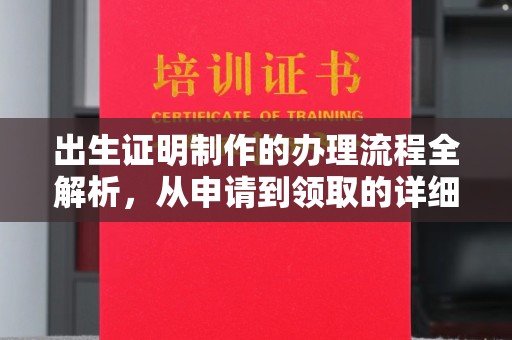 襄汾出生证明制作的办理流程全解析，从申请到领取的详细指南
