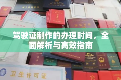 襄汾驾驶证制作的办理时间，全面解析与高效指南