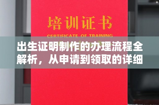 襄汾出生证明制作的办理流程全解析，从申请到领取的详细指南