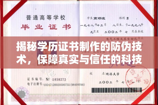 襄汾揭秘学历证书制作的防伪技术，保障真实与信任的科技力量