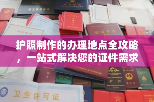 襄汾护照制作的办理地点全攻略，一站式解决您的证件需求