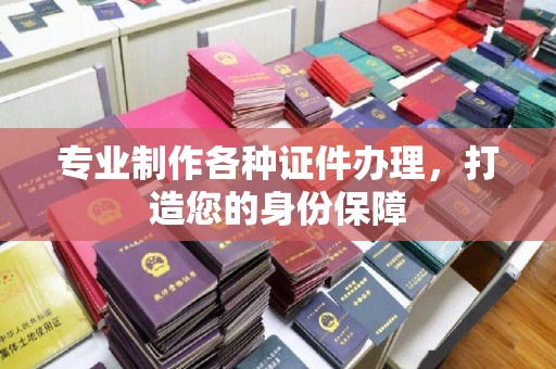 襄汾专业制作各种证件办理，打造您的身份保障
