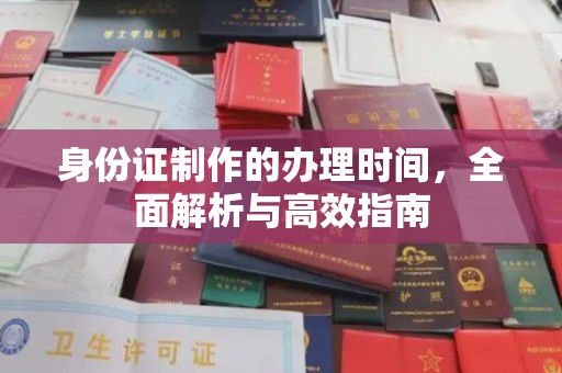 襄汾身份证制作的办理时间，全面解析与高效指南
