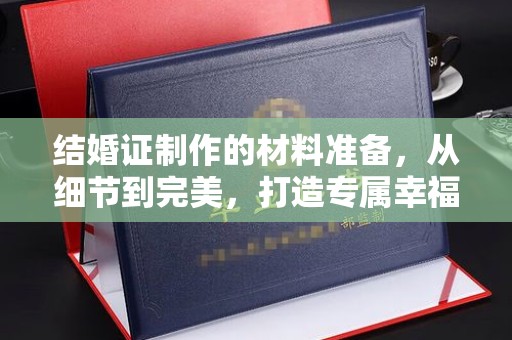 襄汾结婚证制作的材料准备，从细节到完美，打造专属幸福证明
