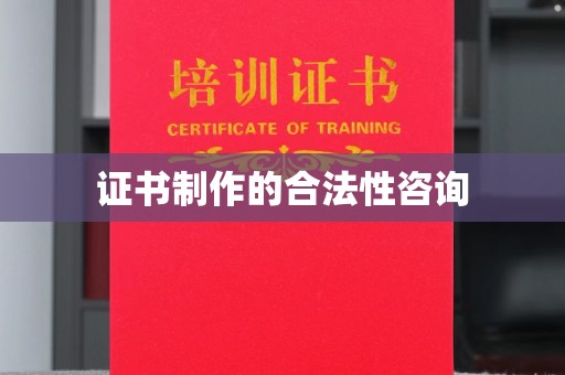 襄汾证书制作的合法性咨询