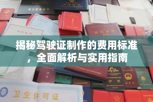 襄汾揭秘驾驶证制作的费用标准，全面解析与实用指南