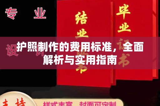 襄汾护照制作的费用标准，全面解析与实用指南