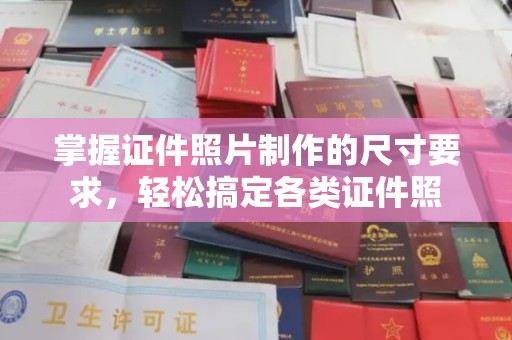 襄汾掌握证件照片制作的尺寸要求，轻松搞定各类证件照