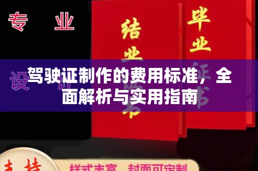 襄汾驾驶证制作的费用标准，全面解析与实用指南