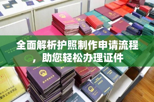 襄汾全面解析护照制作申请流程，助您轻松办理证件