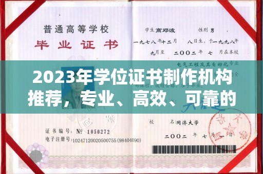襄汾2023年学位证书制作机构推荐，专业、高效、可靠的解决方案