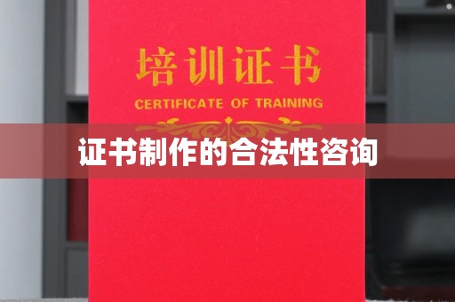 襄汾证书制作的合法性咨询