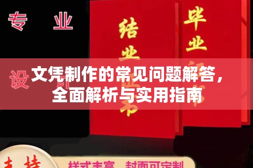 襄汾文凭制作的常见问题解答，全面解析与实用指南