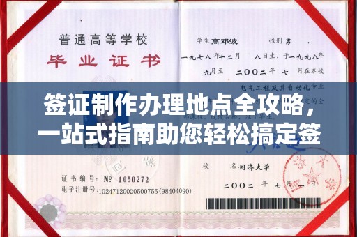 襄汾签证制作办理地点全攻略，一站式指南助您轻松搞定签证