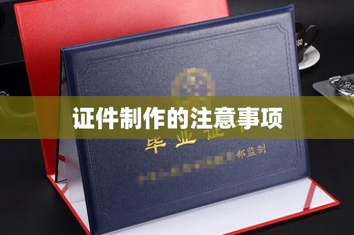 襄汾证件制作的注意事项