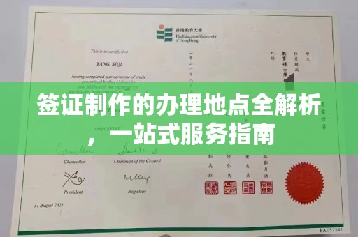 襄汾签证制作的办理地点全解析，一站式服务指南