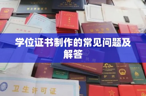 襄汾学位证书制作的常见问题及解答