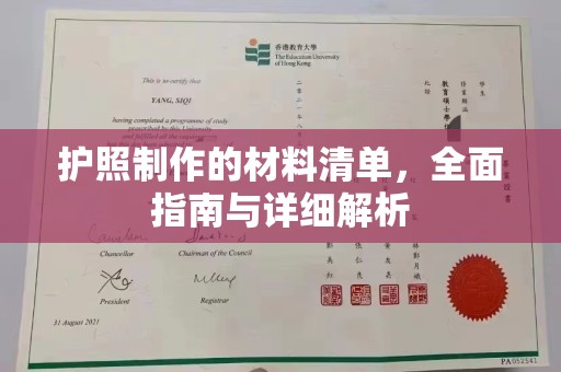 襄汾护照制作的材料清单，全面指南与详细解析