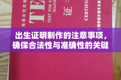 襄汾出生证明制作的注意事项，确保合法性与准确性的关键步骤