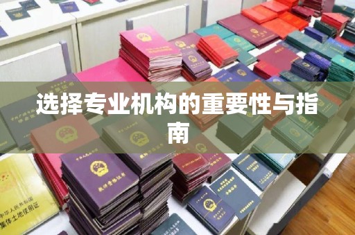 襄汾选择专业机构的重要性与指南