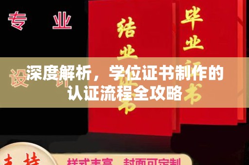 襄汾深度解析，学位证书制作的认证流程全攻略