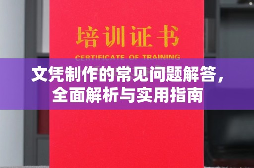 襄汾文凭制作的常见问题解答，全面解析与实用指南