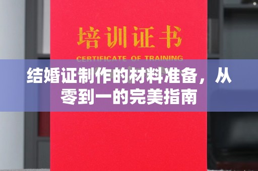 襄汾结婚证制作的材料准备，从零到一的完美指南