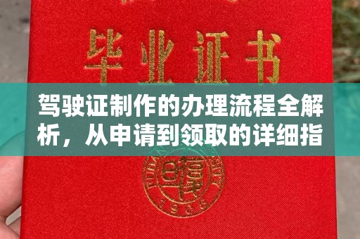 襄汾驾驶证制作的办理流程全解析，从申请到领取的详细指南