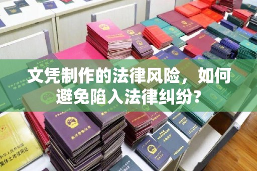 襄汾文凭制作的法律风险，如何避免陷入法律纠纷？