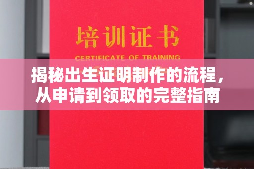 襄汾揭秘出生证明制作的流程，从申请到领取的完整指南