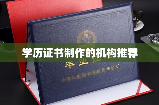 襄汾学历证书制作的机构推荐