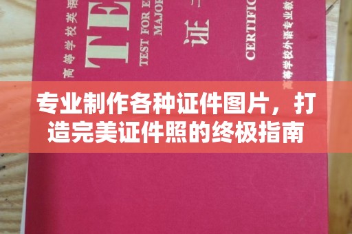 襄汾专业制作各种证件图片，打造完美证件照的终极指南