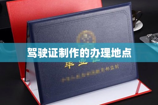 襄汾驾驶证制作的办理地点