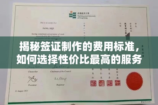 襄汾揭秘签证制作的费用标准，如何选择性价比最高的服务？