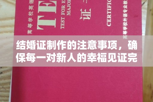 襄汾结婚证制作的注意事项，确保每一对新人的幸福见证完美无瑕