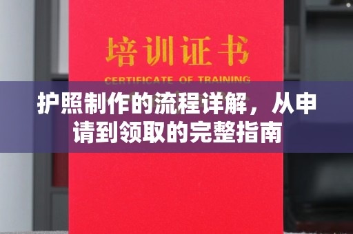 襄汾护照制作的流程详解，从申请到领取的完整指南
