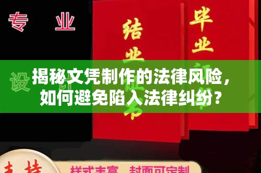 襄汾揭秘文凭制作的法律风险，如何避免陷入法律纠纷？