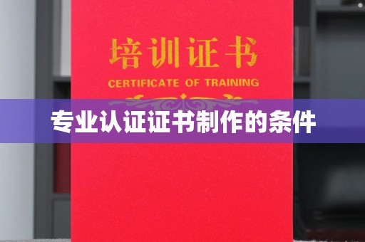 襄汾专业认证证书制作的条件