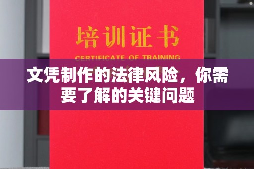 襄汾文凭制作的法律风险，你需要了解的关键问题