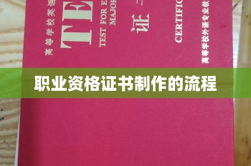 襄汾职业资格证书制作的流程