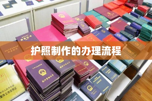 襄汾护照制作的办理流程