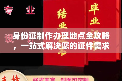 襄汾身份证制作办理地点全攻略，一站式解决您的证件需求