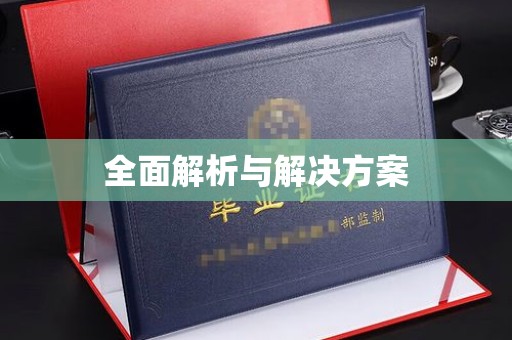 襄汾全面解析与解决方案