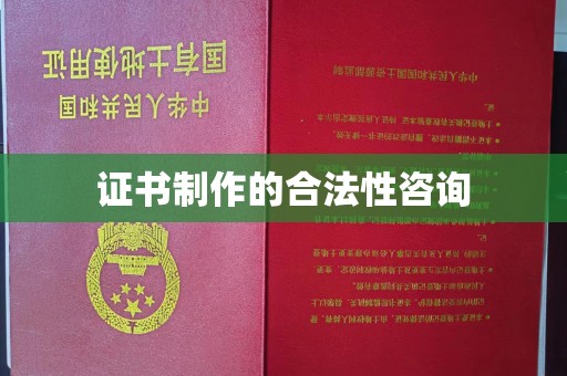 襄汾证书制作的合法性咨询