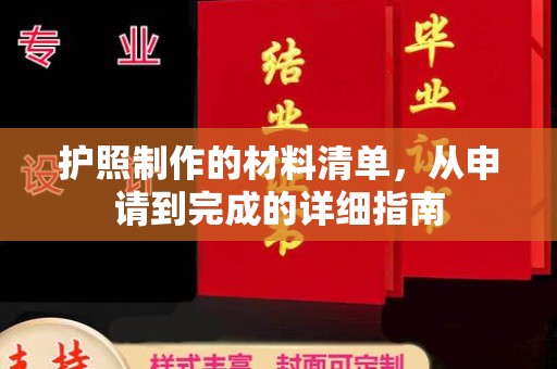 襄汾护照制作的材料清单，从申请到完成的详细指南