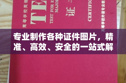 襄汾专业制作各种证件图片，精准、高效、安全的一站式解决方案