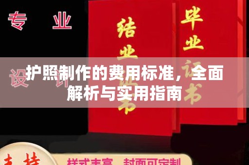 襄汾护照制作的费用标准，全面解析与实用指南