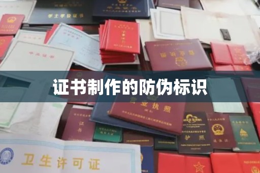 襄汾证书制作的防伪标识