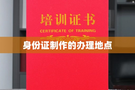 襄汾身份证制作的办理地点